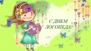 С Днем Логопеда(❁´◡`❁)  Международный день Логопеда 👄14 ноября день Логопеда!!!