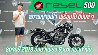 💥2ล้อรีวิว💥HONDA REBEL500 จดปี 2018 รถวิ่ง 9,xxx กม.แท้ กุญแจครบ สภาพป้ายแดง ราคาพิเศษ 149,000 บาท