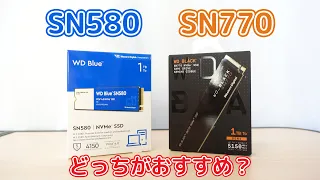 「WD_BLACK SN770 」と「WD Blue SN580」、どっちがおすすめ？