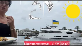 🔴 ОБЕД с видом на МИЛЛИОН 🔴 ЛУХАРНЫЕ ЯХТЫ МИЛЛИОНЕРОВ State Park Fort Lauderdale Florida 06.01.2024