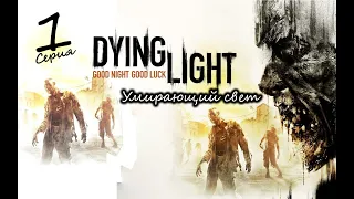 Dying Light / Умирающий свет / Прохождение 1 / Обзор