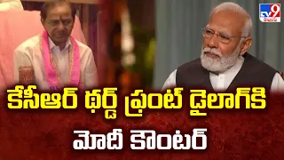 KCR థర్డ్ ఫ్రంట్ డైలాగ్‌కి Modi కౌంటర్ || PM Modi Exclusive Interview - TV9