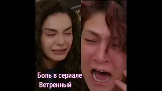 Боль в сериале Ветренный