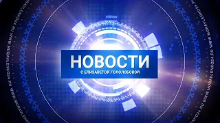 Новости Муравленко. Главное за день. 17 июля 2020 г.