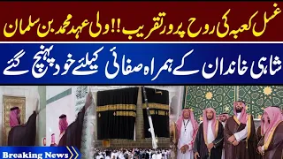 Ghusl-e-Kaaba Ceremony Saudi Crown Prince Mohammad Bin Salman Visits Makkah | City India Islamic