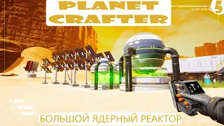 Прохождение Planet Crafter на русском языке. Часть 5. Ядерный реактор Т2 .