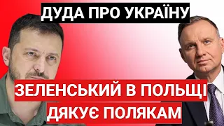 Зеленський в Польщі ДЯКУЄ ПОЛЯКАМ! Дуда про Україну 24.09.2023