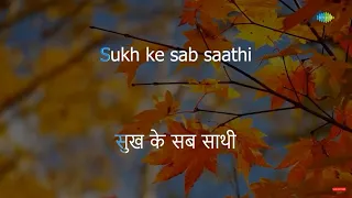 Sukh Ke Sab Saathi | Karaoke Song with Lyrics | Gopi | Mohammed Rafi