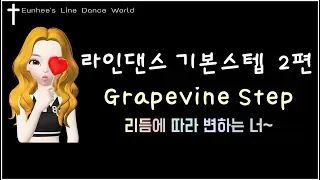 라인댄스 기본스텝  2편 - Grapevine 스텝 리듬에따라 변하는 바인스텝의 여러가지를 배워보세요