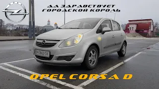 Обзор Opel Corsa D, да здравствует лучший городской автомобиль