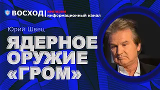 💥Ядерное оружие «Гром»! Глубокая озабоченность Путина, уничтожено четверть вертолетов К-52|Юрий Швец