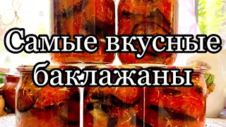 Баклажаны на зиму в заливке🍆🍆бомбический рецепт!