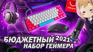 Best Budget Gamer Set 2021 from Aliexpress. Gaming Devices, Mice, Headphones, Keyboards