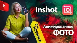 Как анимировать фото. ОБУЧЕНИЕ в Inshot для новичков.