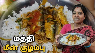 மத்தி மீன் குழம்பு செய்வது எப்படி | mathi meen kulambu in Tamil | Fish Kulambu in tamil | ts family