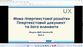 11 клас  Мова гіпертекстової розмітки Гіпертекстовий документ  та його елементи.