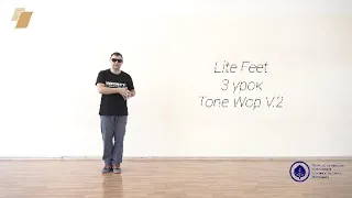 [ПОЛЕЗНОСТИ] LITE FEET 3 урок | развитие музыкальности и пластики