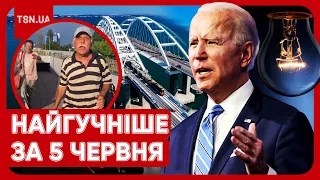 ⚡️ Головні новини 5 червня: скандал у Києві, новий блекаут і заява Байдена про війну