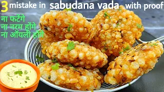 न फटेगा, ना फूटेगा,मोती सा हर दाना खिला खिला बनेगा साबूदाना वड़ा। sabudana vada|sabudana vada recipe