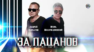 Андрей Курбатов и группа "Братва" & Игорь маХ - За Пацанов