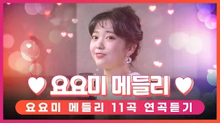 요요미💕💕💕  메들리 11곡 연속듣기 /제3한강교/비가/비타민씨/우쭈쭈/우리사랑아파할까봐/백만송이장미/이오빠뭐야/나를꼭안아주세요/감수광/홍시/