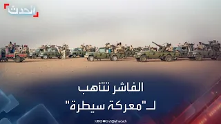 السودان.. الفاشر تتأهب لـ "معركة سيطرة" بين الجيش والدعم السريع