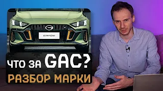 Что за GAC? | Разбор китайской марки и её моделей!