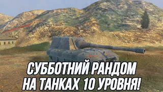 Субботний рандом на танках 10 уровня! | Tanks Blitz