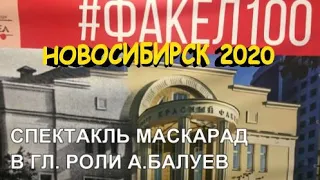 ФЕВРАЛЬ 2020 Влог по Новосибирску АФИША 100 сезон КРАСНЫЙ ФАКЕЛ МАСКАРАД в гл. роли А.БАЛУЕВ