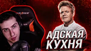 Hellyeahplay смотрит: Адская кухня с Гордоном Рамзи 1 сезон 5 серия