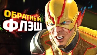 INJUSTICE 2 Прохождение - ЧАСТЬ 4 - ОБРАТНЫЙ ФЛЭШ