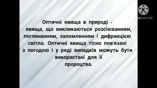 Оптичні явища в природі.