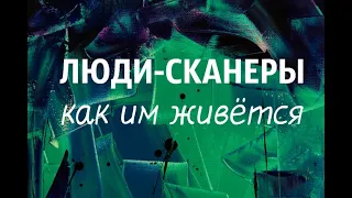 ЛЮДИ-СКАНЕРЫ - КТО ОНИ И КАК ИМ ЖИВЁТСЯ В НАШЕМ МИРЕ. Барбара Шер. Отказываюсь выбирать.