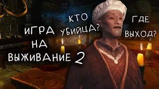 SKYRIM: СЕКРЕТЫ С ГЛАНТИРОМ 9 - ИГРА НА ВЫЖИВАНИЕ 2 СЕРИЯ