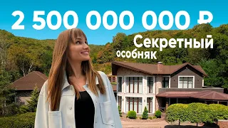 ВПЕРВЫЕ! Мы в секретном особняке за  2,5 миллиарда ₽ 💸 Обзор дома в Сочи