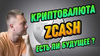 КРИПТОВАЛЮТА ZCASH | ЕСТЬ ЛИ БУДУЩЕЕ У ZEC? | СТОИТ ЛИ ПОКУПАТЬ?