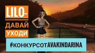 ||#КонкурсОтAvakinDarina ❤  lilo-Давай уходи||