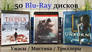 Мега закуп Blu-Ray фильмов | 50 Дисков | Распаковка | Ужасы Мистика Триллеры - [4K/60]