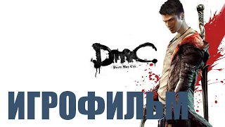 DmC: Devil May Cry игрофильм Рус озвучка