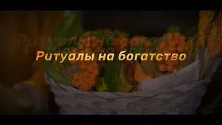 Ритуалы на богатство