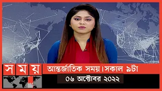 আন্তর্জাতিক সময় | সকাল ৯টা | ০৬ অক্টোবর ২০২২ | Somoy TV Bulletin 9am | International News