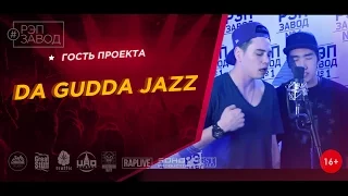 Рэп Завод [LIVE] DA GUDDA JAZZ (200-й выпуск / 2-й сезон) Казахстан, г. Алматы. Гость проекта.