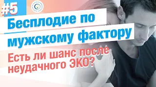 ❓ Бесплодие по мужскому фактору.  Есть ли шанс после неудачного ЭКО