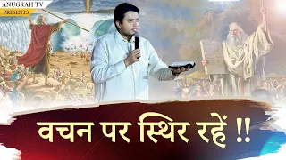 वचन पर स्थिर रहें !! By Apostle Ankur Yoseph Narula Ji