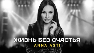 ANNA ASTI - Жизнь без счастья (Премьера песни, 2023)