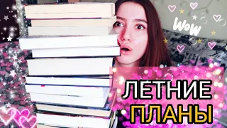 🍉КНИЖНЫЕ ПЛАНЫ НА ЛЕТО 📚 что я буду читать летом ☀️