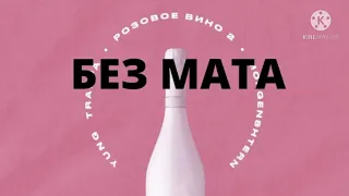 розовое вино 2 без мата