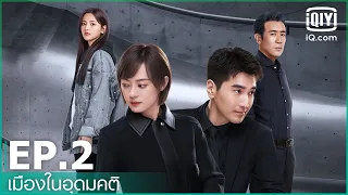 EP.2 (FULL EP) | เมืองในอุดมคติ (The Ideal City) ซับไทย | iQiyi Thailand