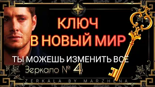 Последний ключ для изменения реальности. Без этого ничего не будет.