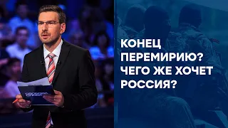 Всё, перемирию на Донбассе КОНЕЦ? Чего хочет Россия? - Свобода слова ОНЛАЙН от 07.09.2020